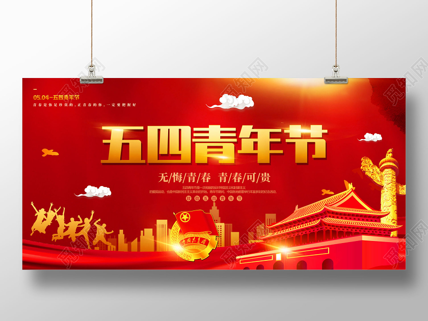 红色无悔青春青春可贵五四青年节党建党政党课展板