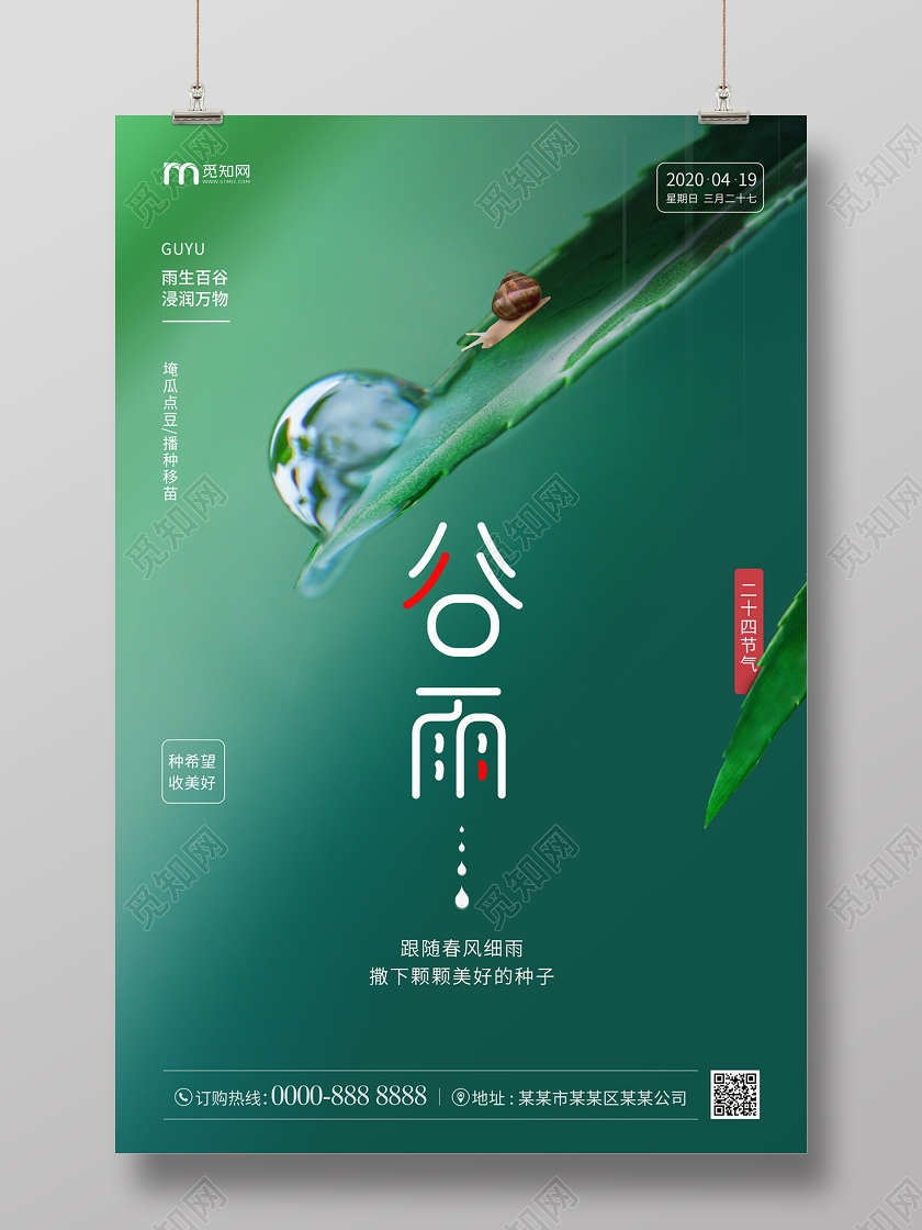 绿色简约大气叶子水滴蜗牛二十四节气谷雨海报