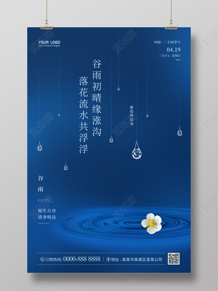 蓝色简约大气水波花朵雨滴二十四节气谷雨海报