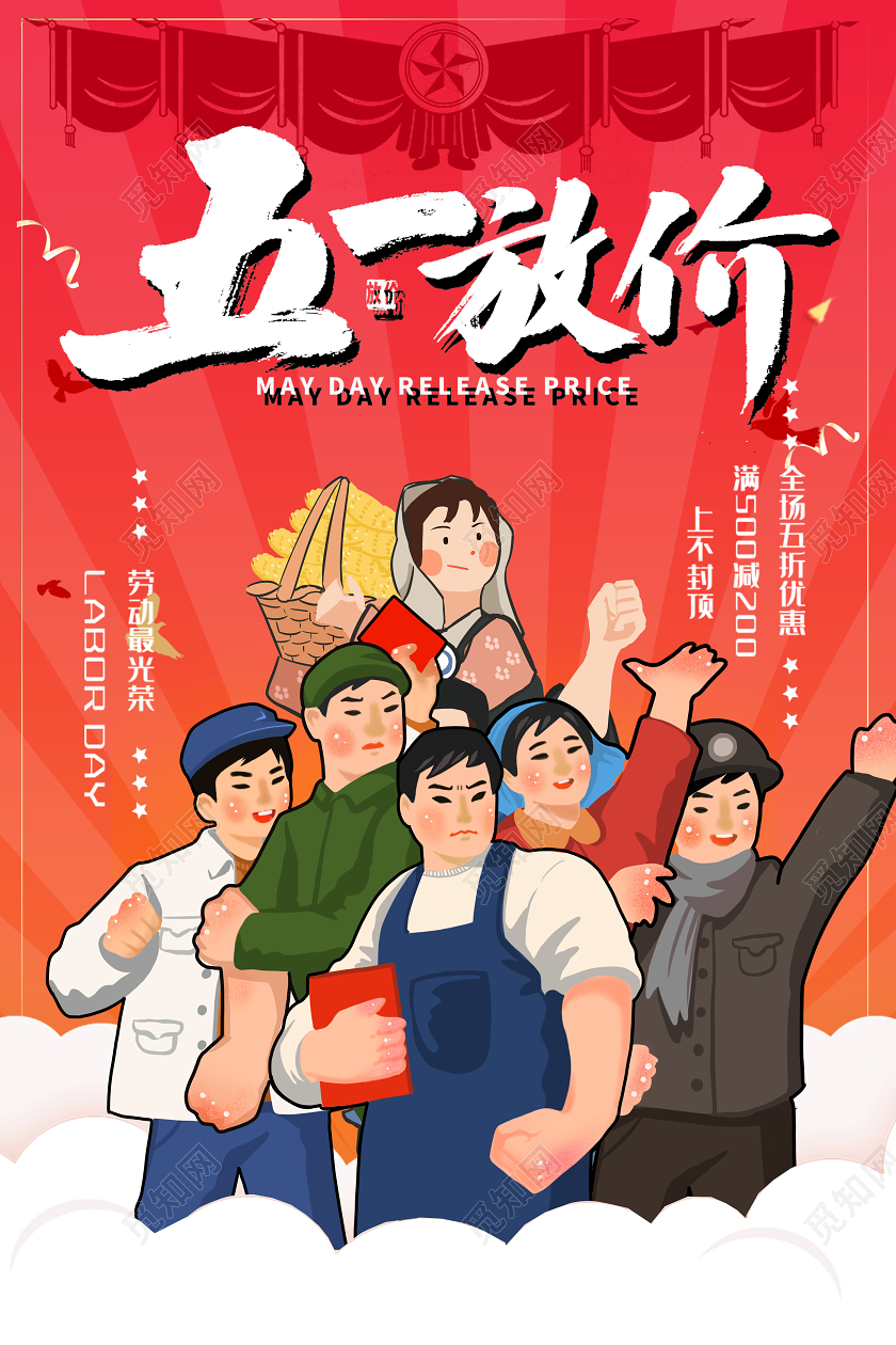 五一劳动节活动促销海报
