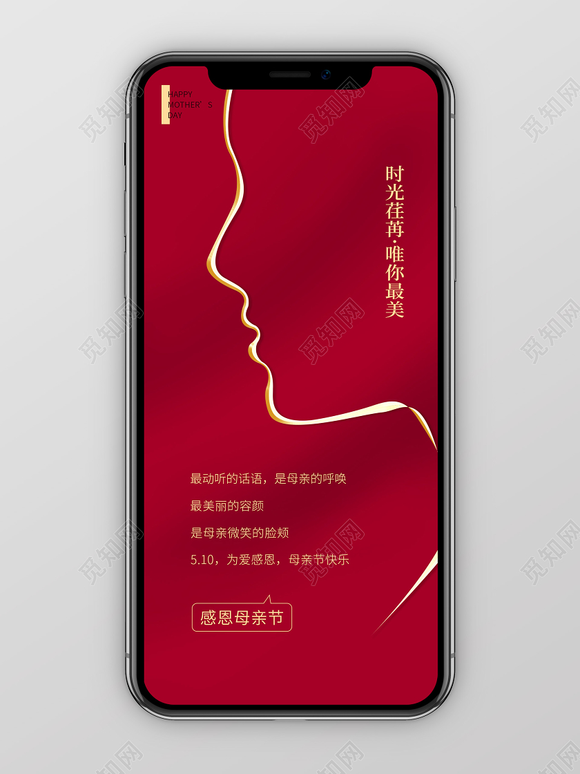 母亲节感恩红色手机宣传海报