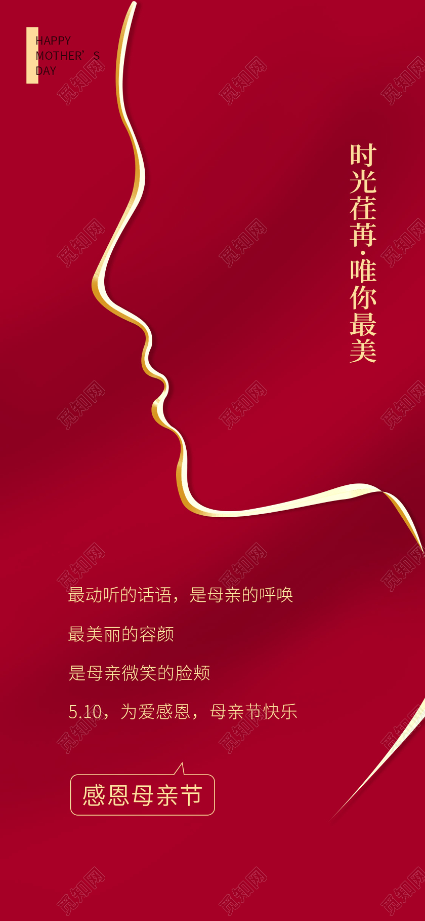母亲节感恩红色手机宣传海报