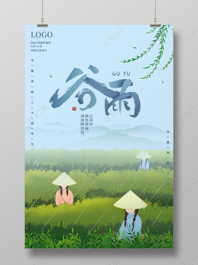 浅蓝色清新大气手绘采茶二十四节气谷雨海报