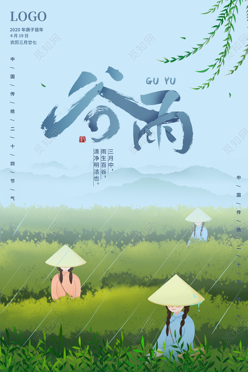 浅蓝色清新大气手绘采茶二十四节气谷雨海报