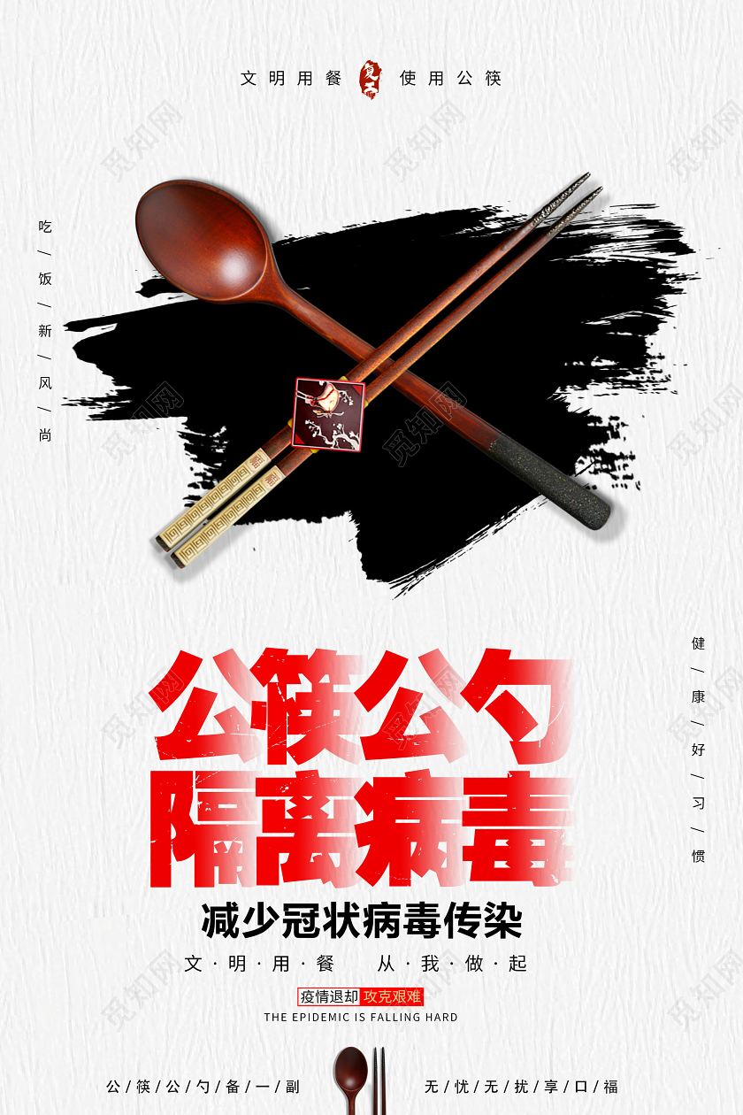 白色简约筷子勺子吃饭提倡公筷公勺隔离病毒海报宣传