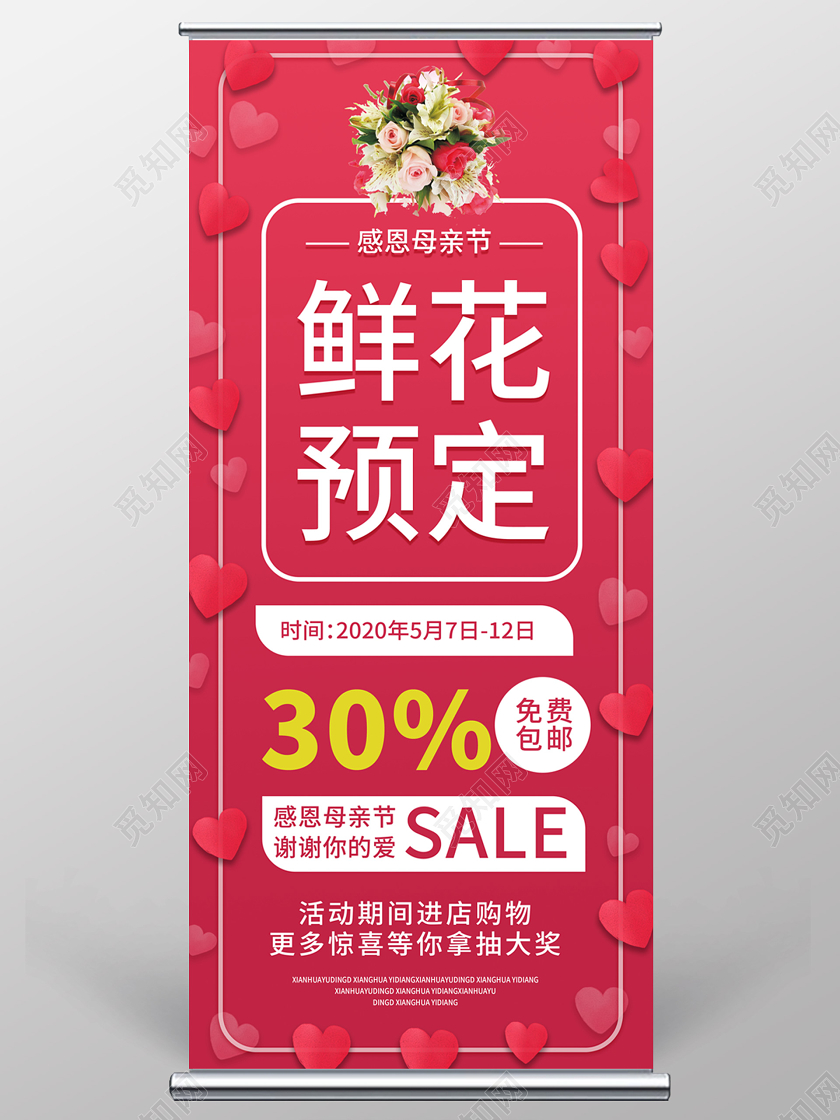 玫瑰红色创意鲜花预定母情节鲜花促销易拉宝母亲节鲜花店促销