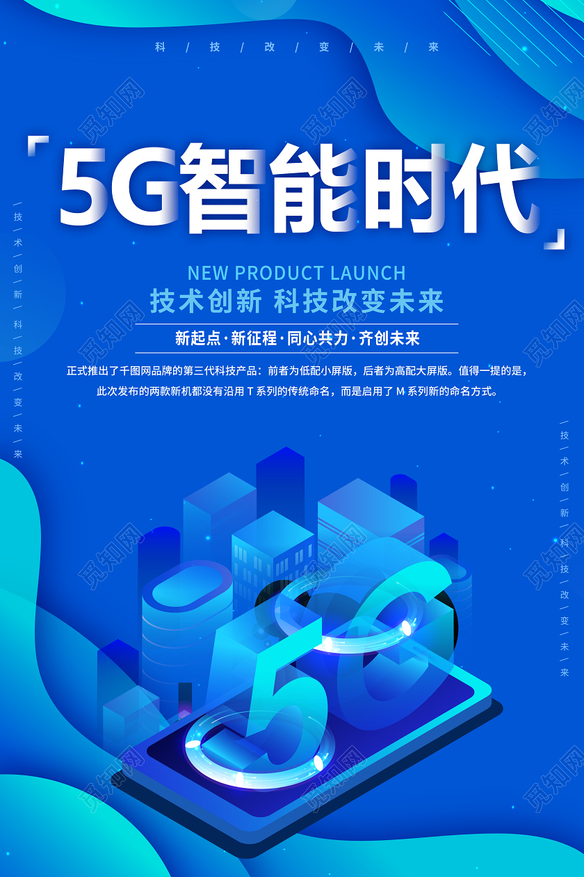 5G智能时代5G智能科技宣传海报