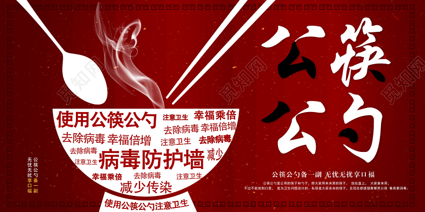 红色简约抗疫情公勺公筷健康防御宣传展板公筷公勺