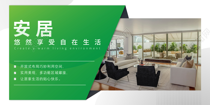安居享受自在生活小区售房插图展板房地产商业地产