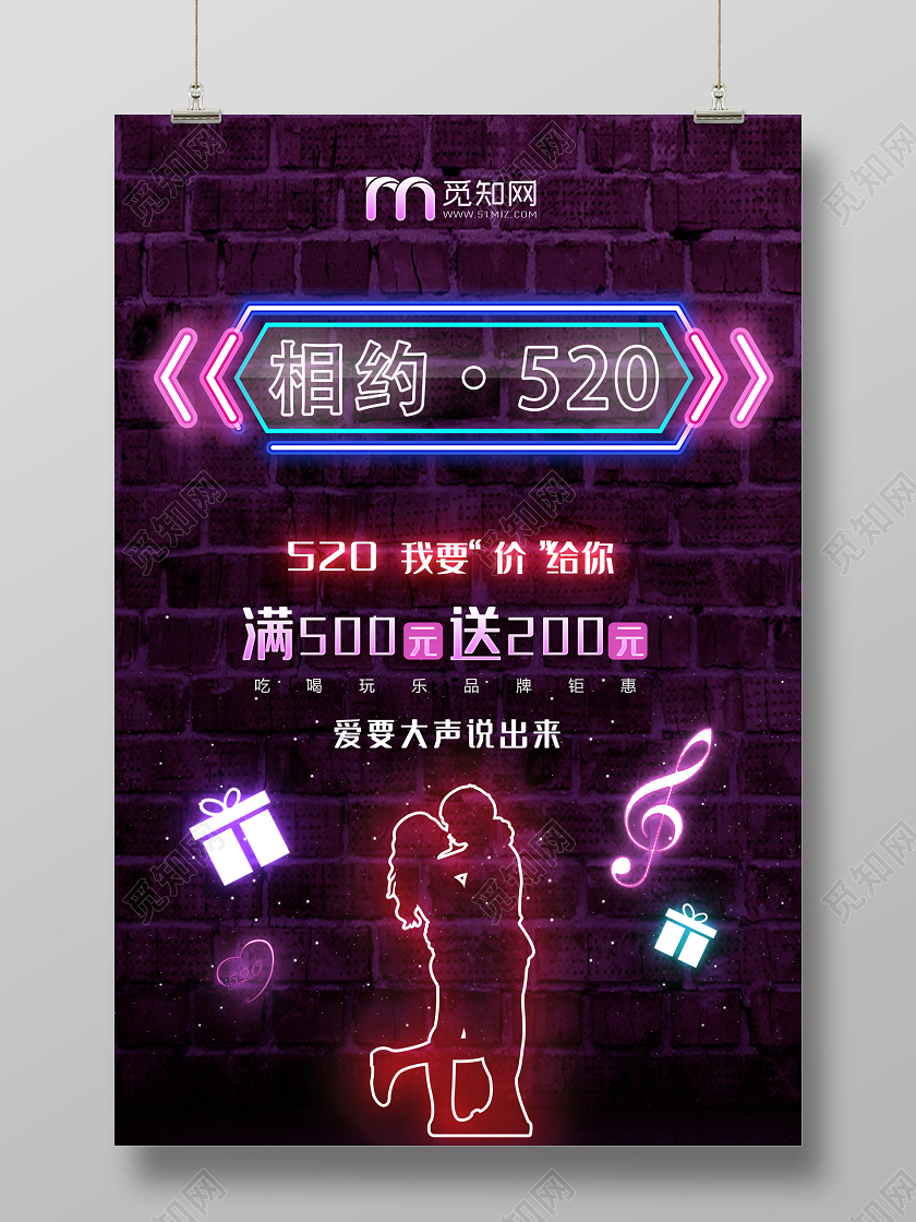 深色霓虹灯相约520促销海报