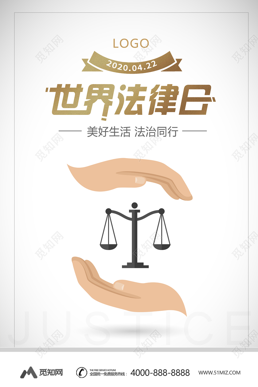 422扁平化世界法律日宣传海报