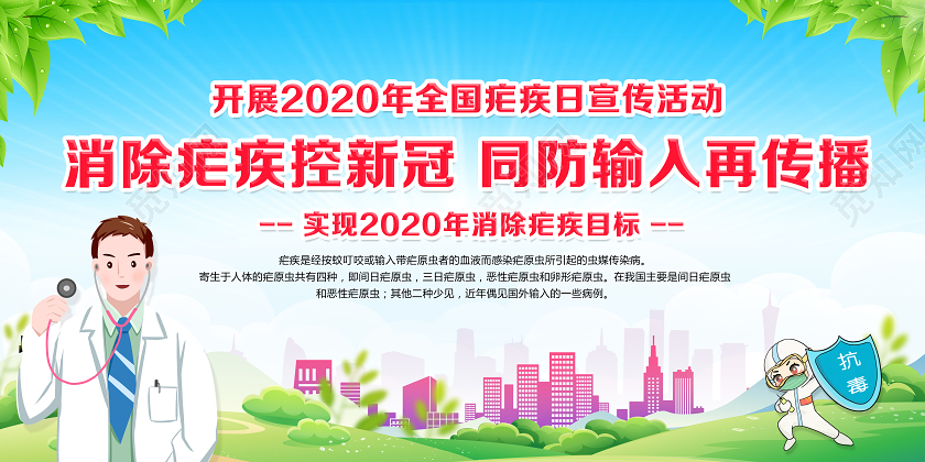 卡通全国疟疾日消除疟疾控新冠严防境外输入疫情宣传科普展板