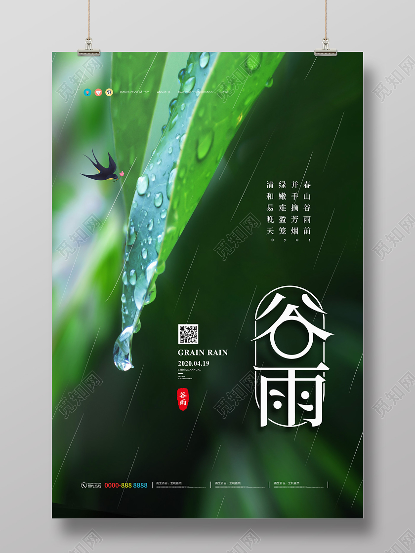 绿色清新大气叶子二十四节气谷雨海报