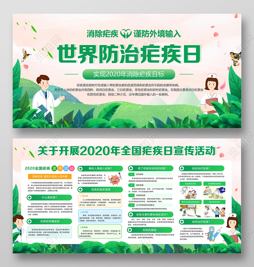 绿色卡通世界防治疟疾日宣传科普严防境外输入疫情展板