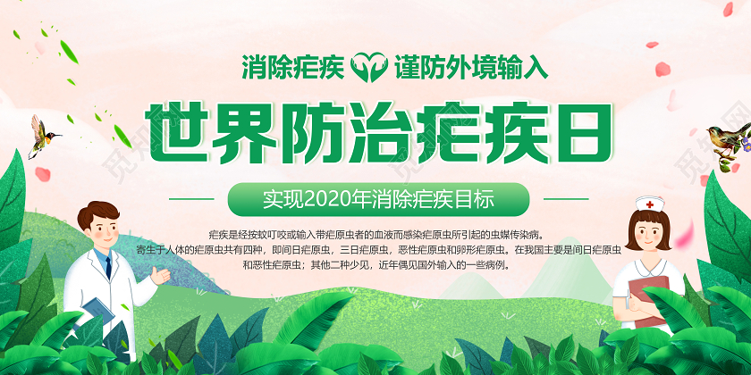 绿色卡通世界防治疟疾日宣传科普严防境外输入疫情展板