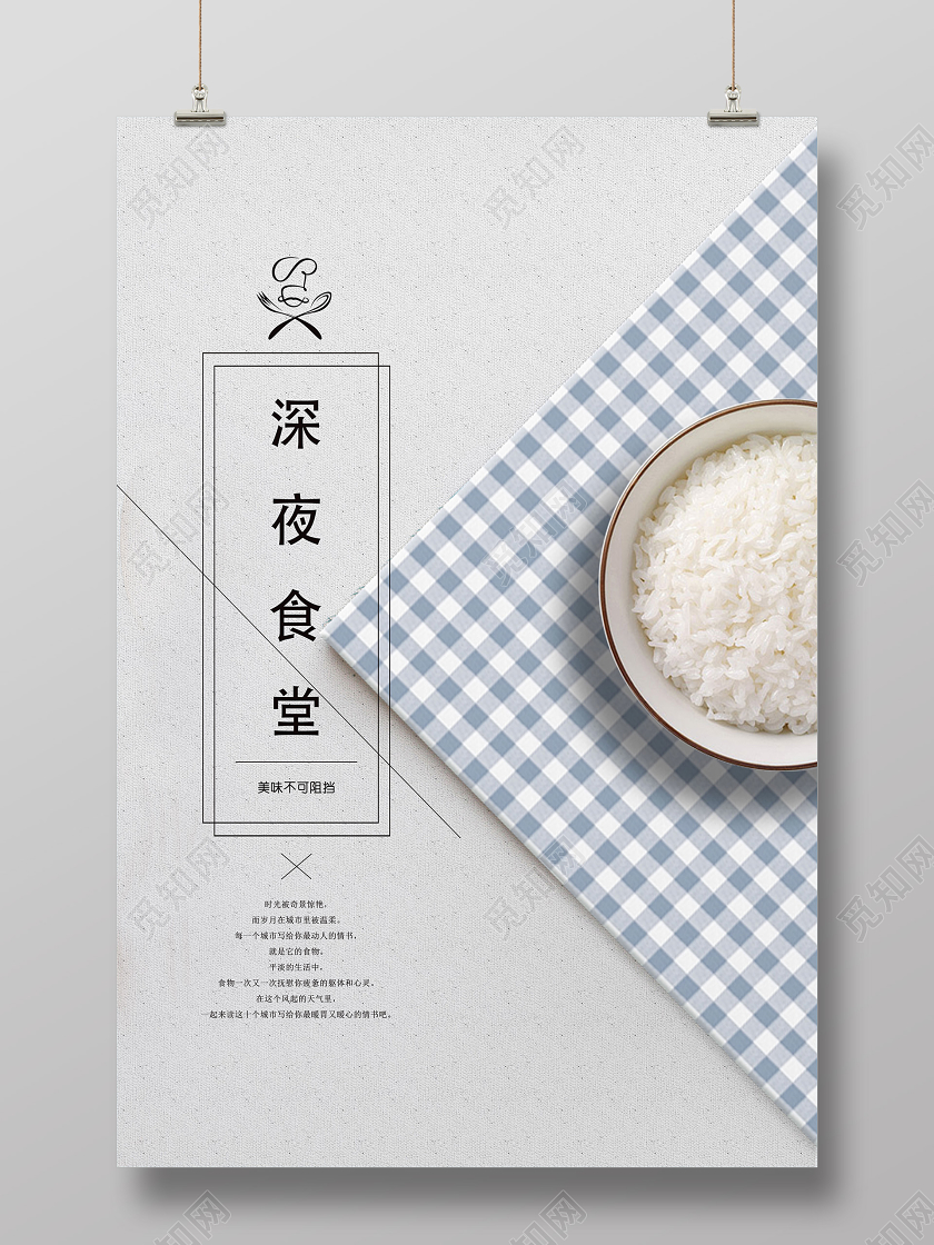 白色简约深夜食堂餐饮美食深夜食堂海报