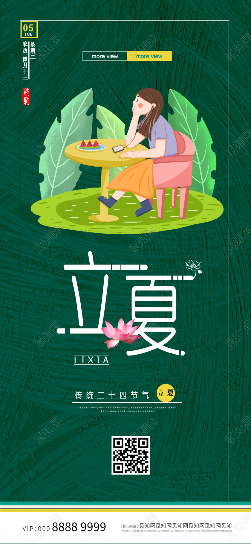 绿色小清新插画二十四节气立夏手机海报