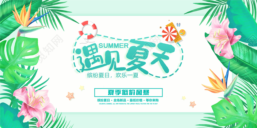 绿色遇见夏天促销清凉小清新展板海报