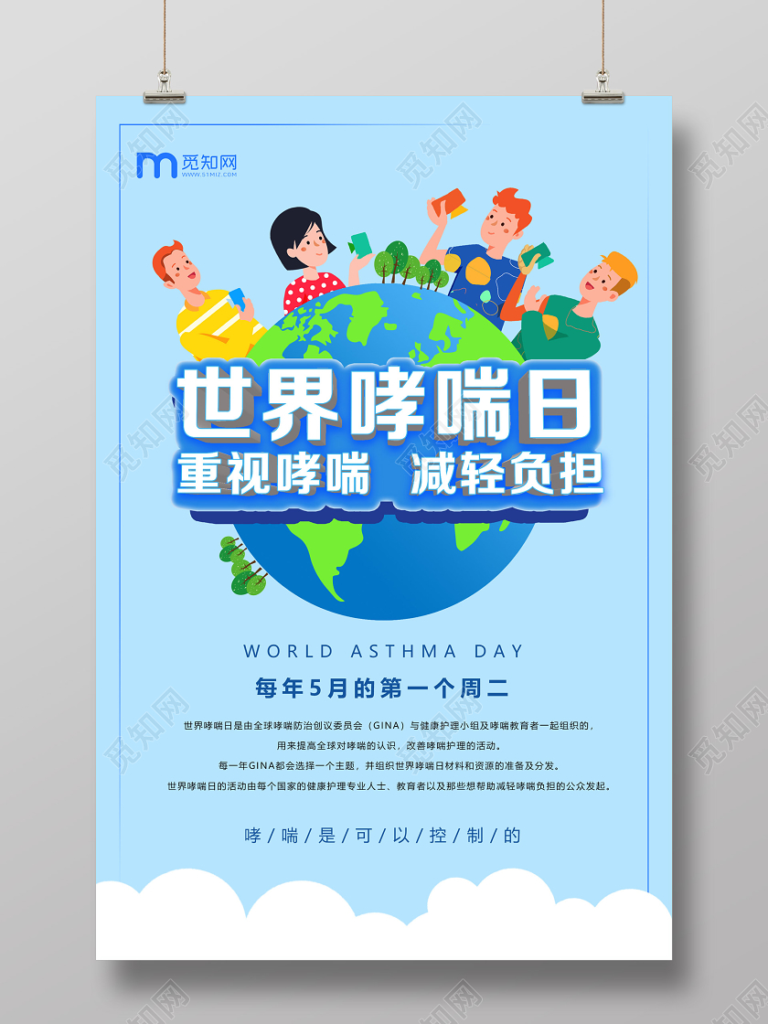 蓝色插画世界哮喘日减轻负担海报世界防治哮喘日