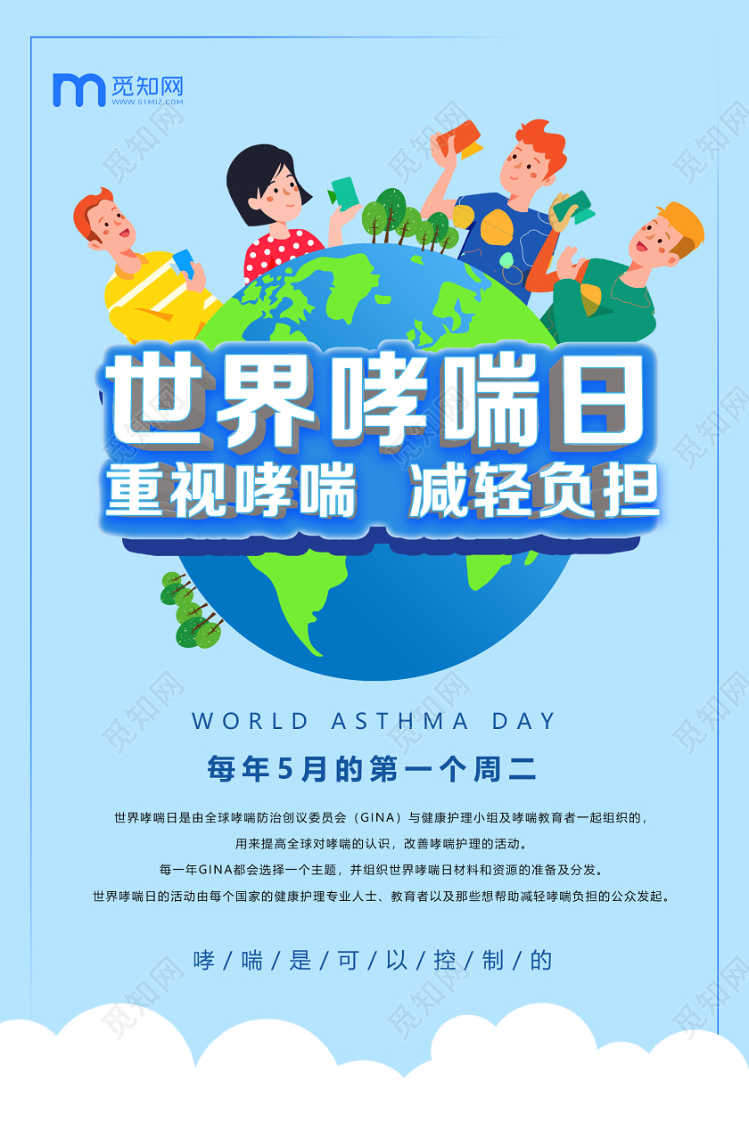 蓝色插画世界哮喘日减轻负担海报世界防治哮喘日