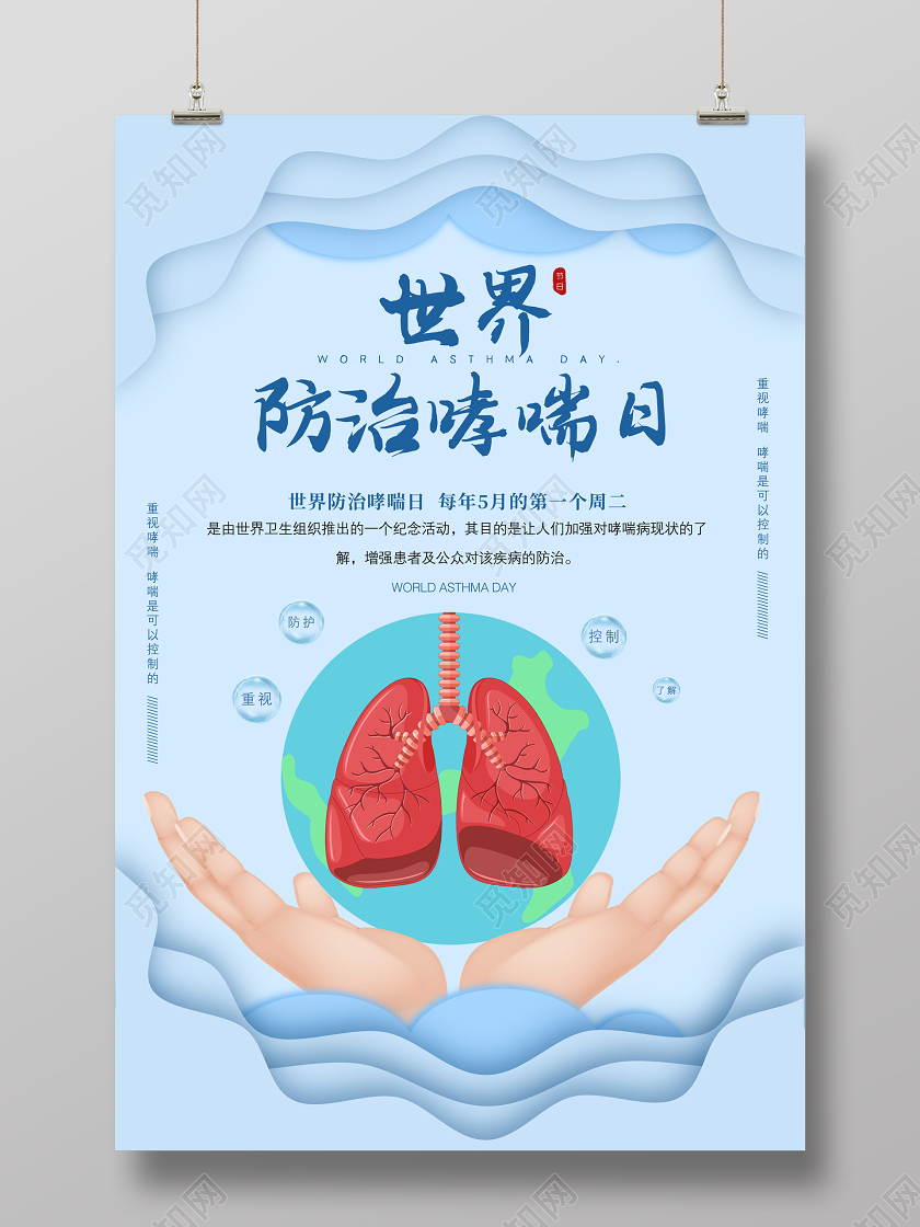 蓝色小清新世界防治哮喘日海报