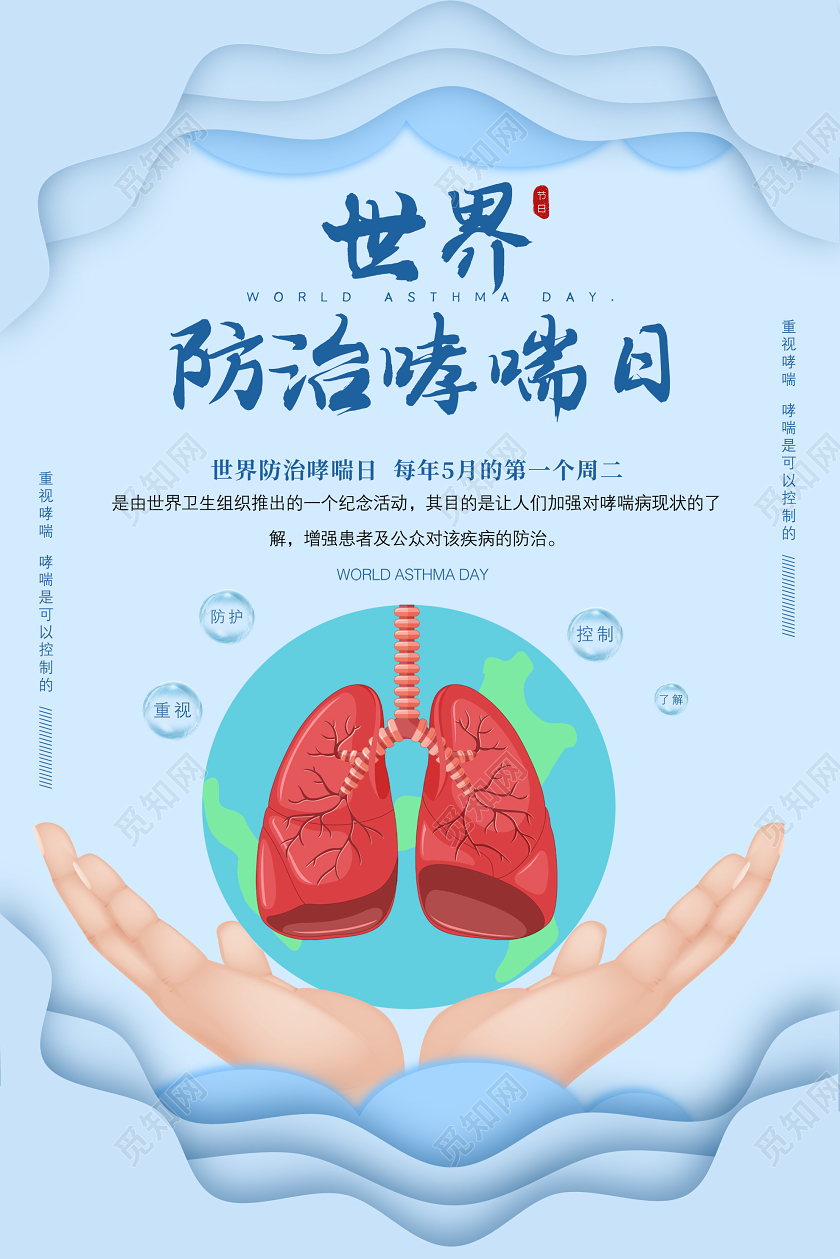 蓝色小清新世界防治哮喘日海报