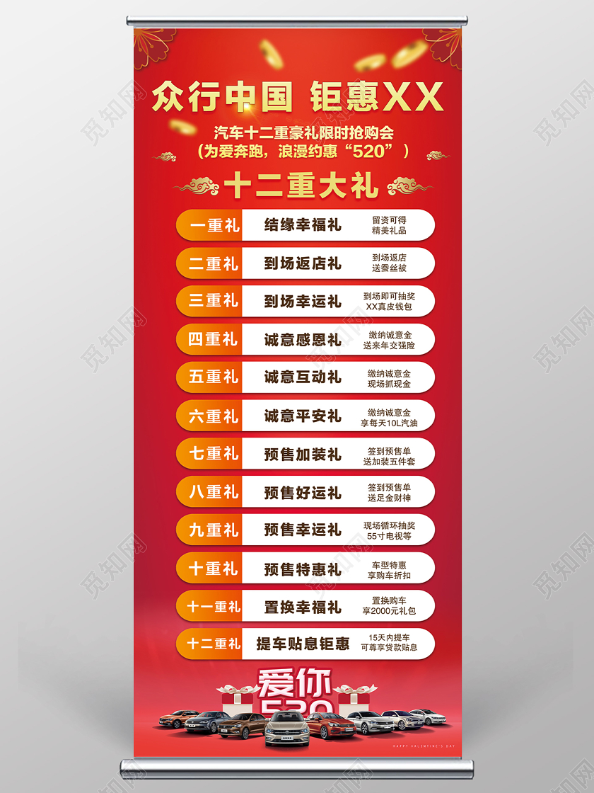 红色大气汽车520促销活动展架易拉宝