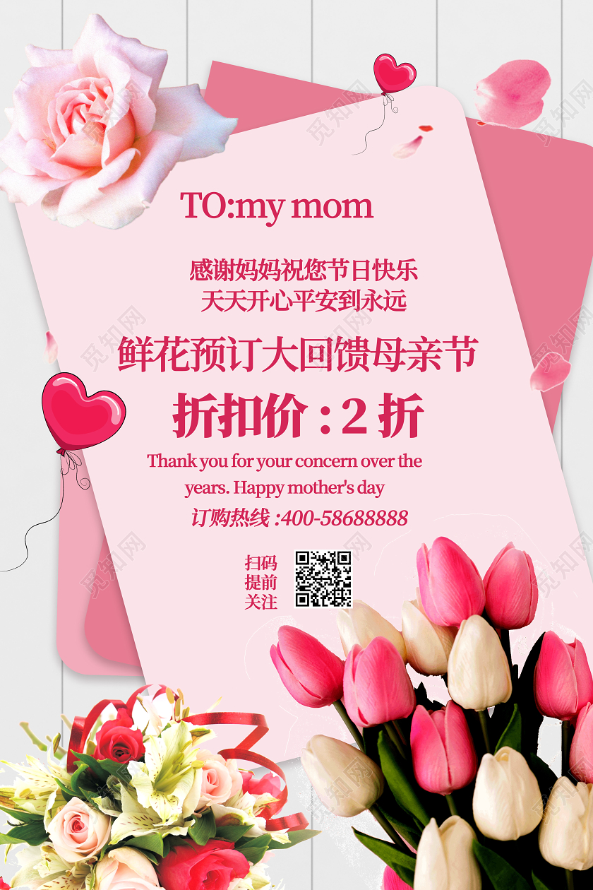 粉红色可爱创意鲜花预订大回馈母亲节鲜花促销海报母亲节鲜花店促母亲节鲜花店促销