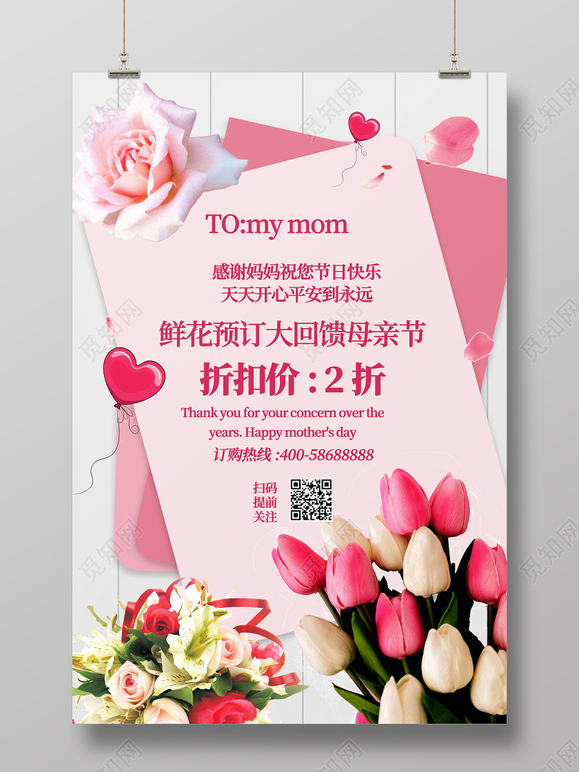 粉红色可爱创意鲜花预订大回馈母亲节鲜花促销海报母亲节鲜花店促母亲节鲜花店促销