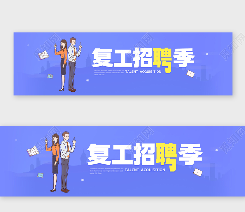 简约大气复工招聘季复工banner