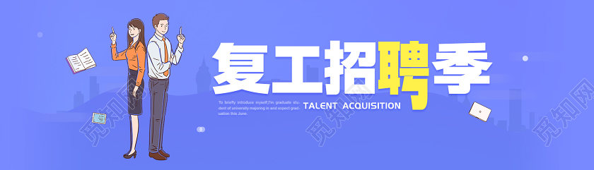 简约大气复工招聘季复工banner