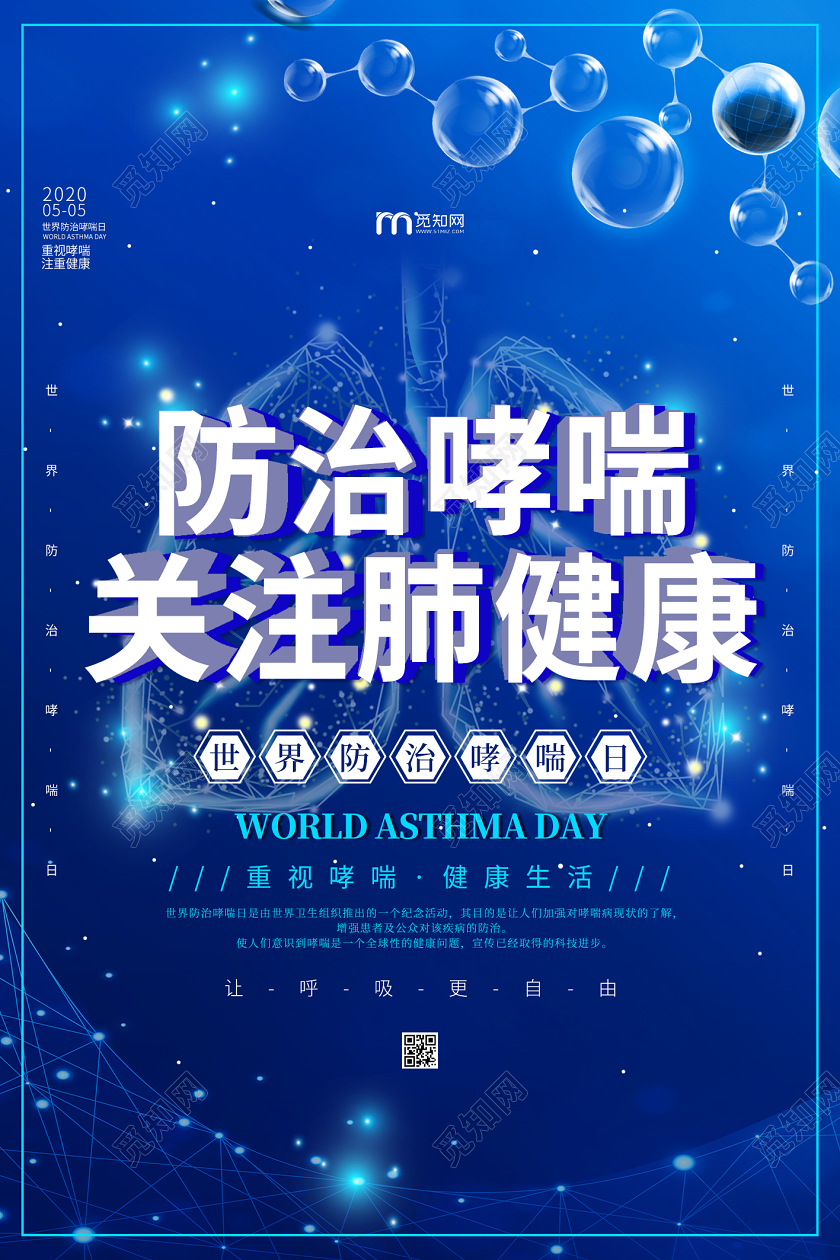 蓝色大气生物科技防治哮喘关注肺健康世界防治哮喘日宣传海报