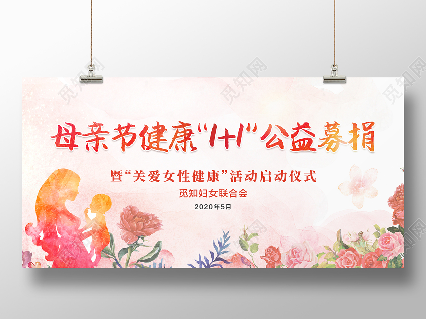 母亲节健康11募捐活动展板母亲节活动