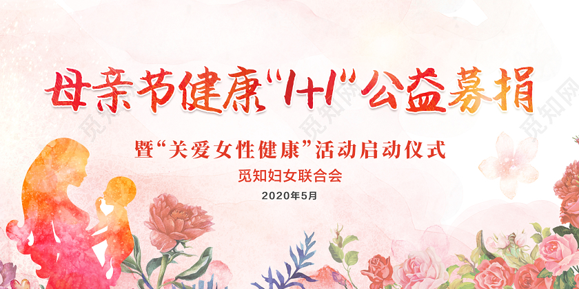 母亲节健康11募捐活动展板母亲节活动