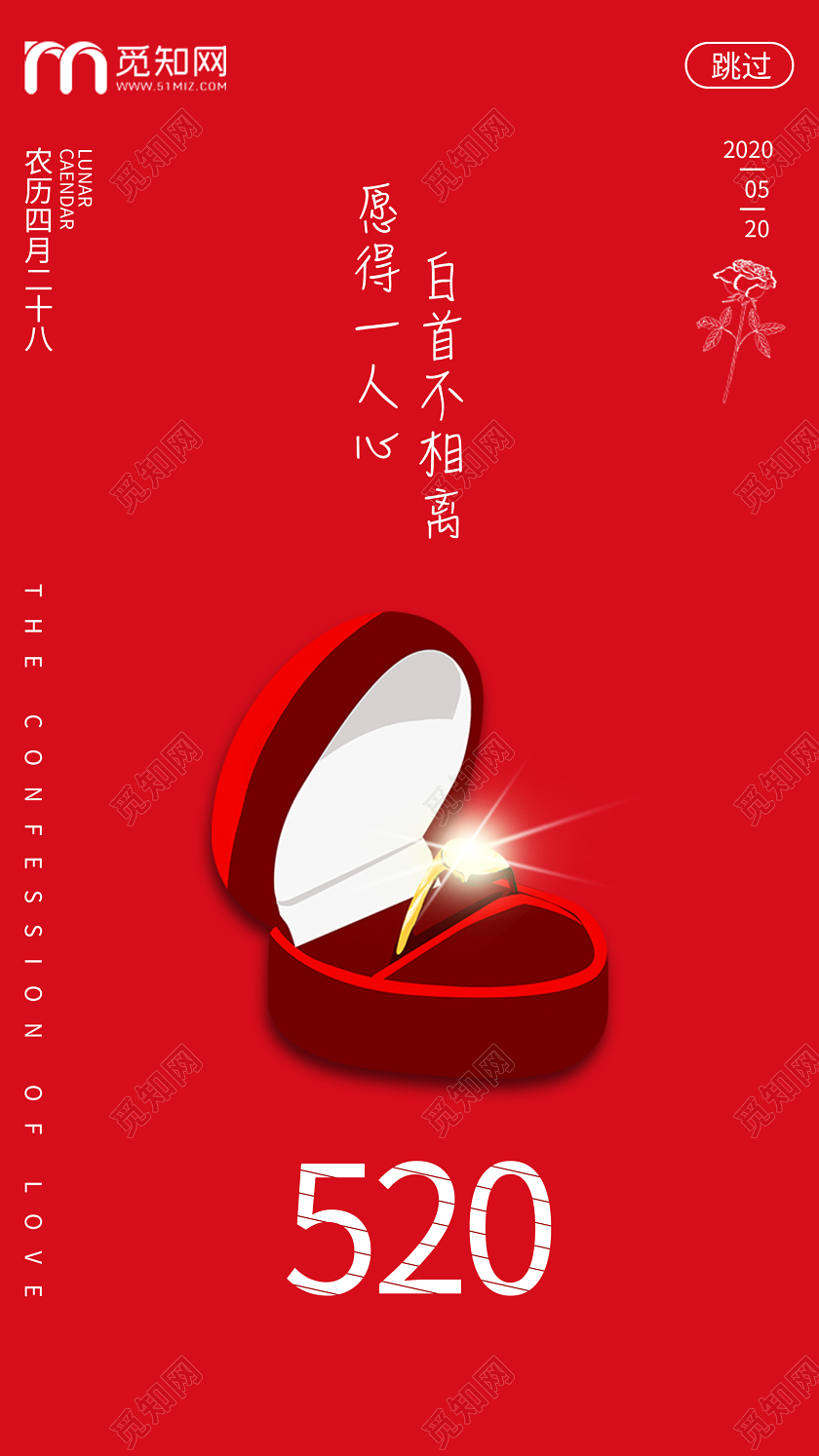 红色520愿得一人心白首不相离主板戒指手机UI海报520珠宝首饰
