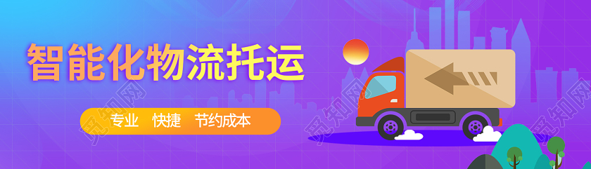 物流智能化物流托运宣传banner设计物流banner