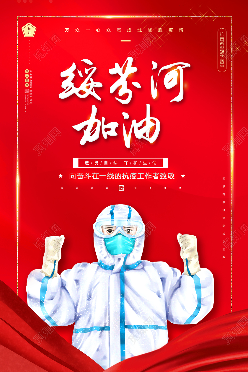 2020年再战绥芬河加油甲衣未解再战绥芬河抗击疫情防控海报