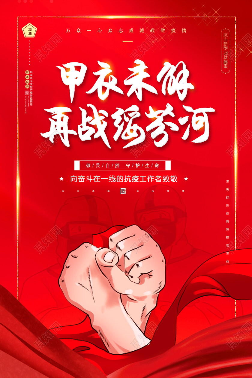 2020年再战绥芬河加油甲衣未解再战绥芬河抗击疫情防控海报