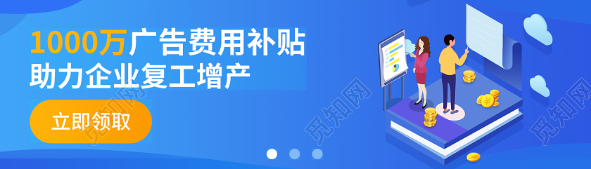 简约大气1000万广告费用补贴助力企业复工生产banner复复工banner