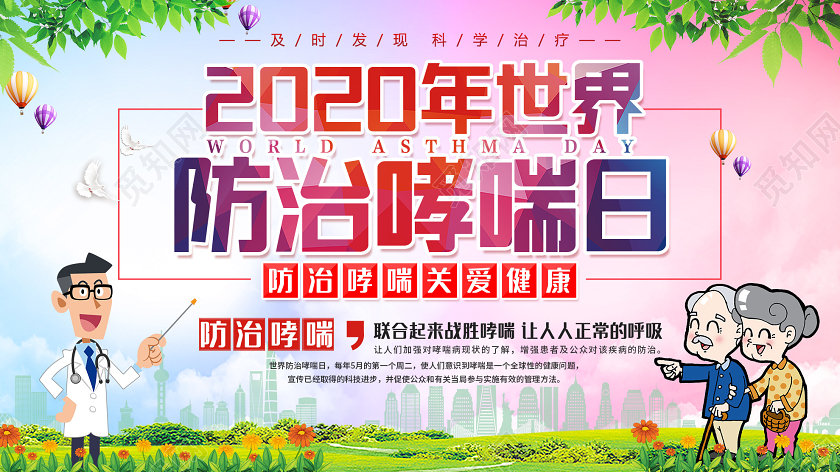粉色渐变2020年世界防治哮喘日展板