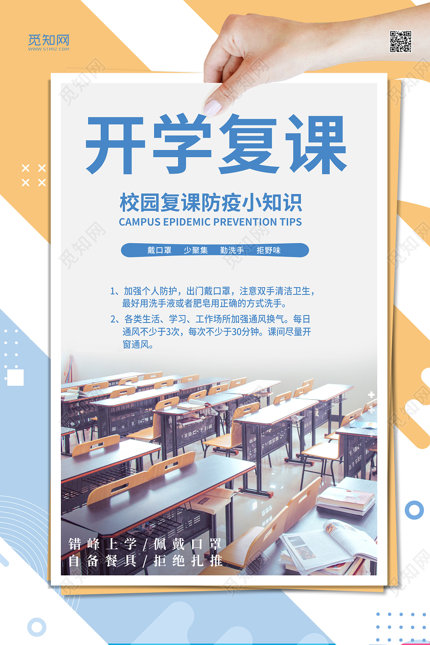 几何蓝黄色开学复课校园防控预防新型冠状病毒肺炎海报