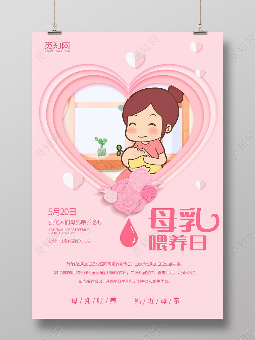 粉色爱心剪纸风母乳喂养日宣传海报