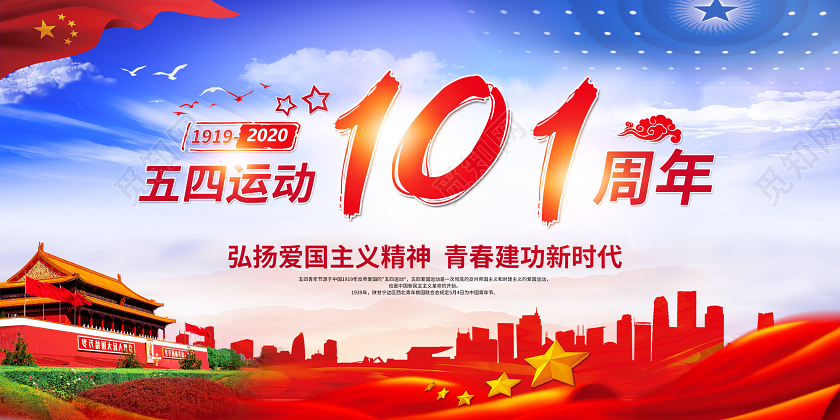 党政党建风54五四运动101周年宣传栏