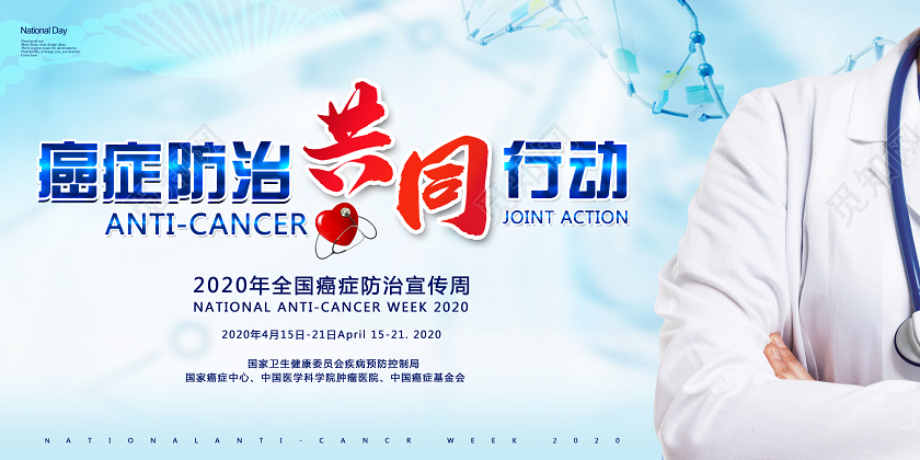 全国肿瘤防治宣传周创意全国癌症防治宣传周预防共同行动妨碍防治宣传展板