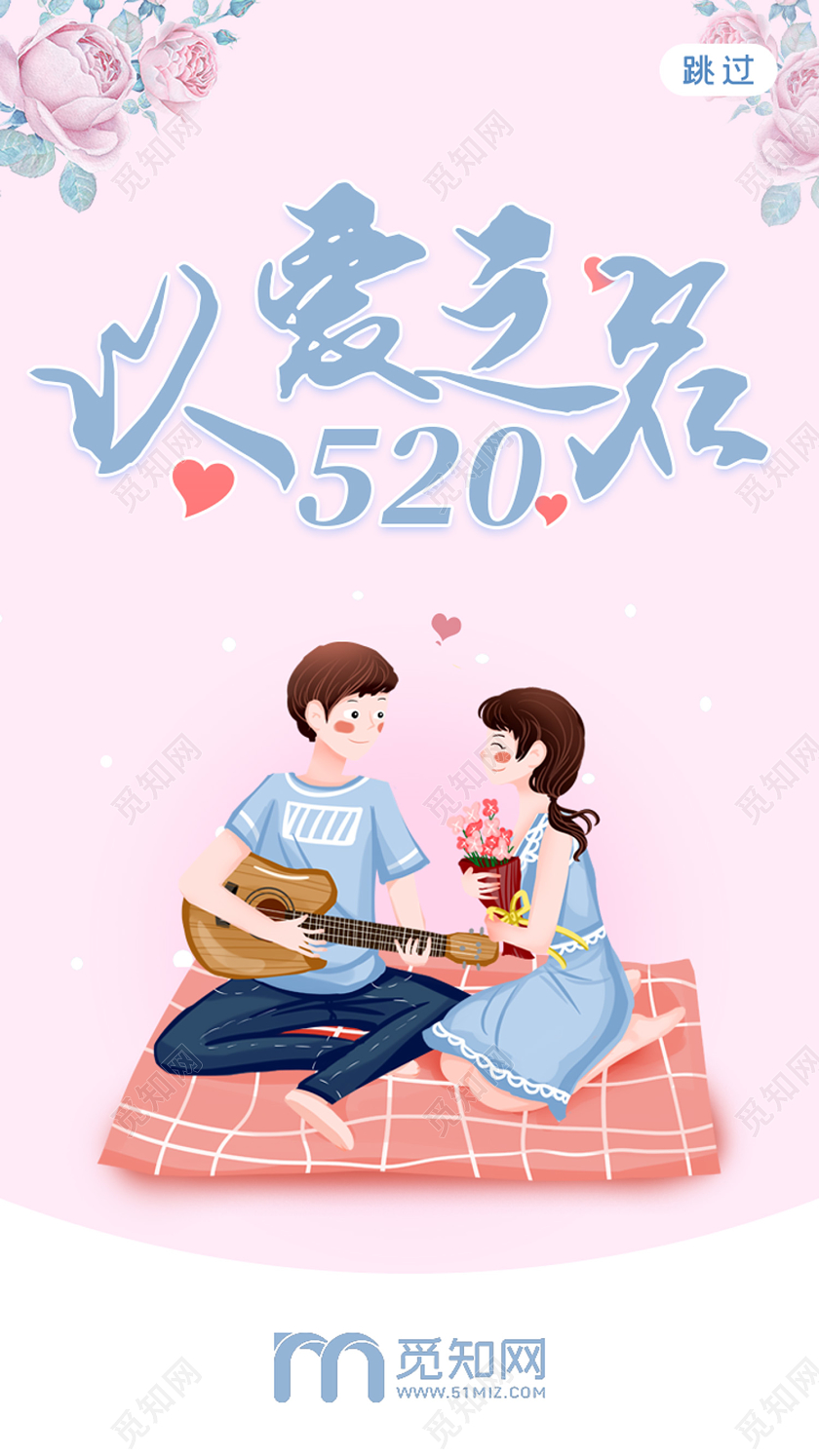 粉色手绘以爱之名520情人节uih5手机海报520以爱之名