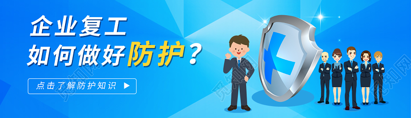 企业复工如何做好防护复工防疫banner复工banner