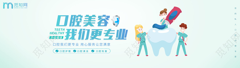 清新背景口腔美容我们更专业ui宣传关爱牙齿banner口腔banner