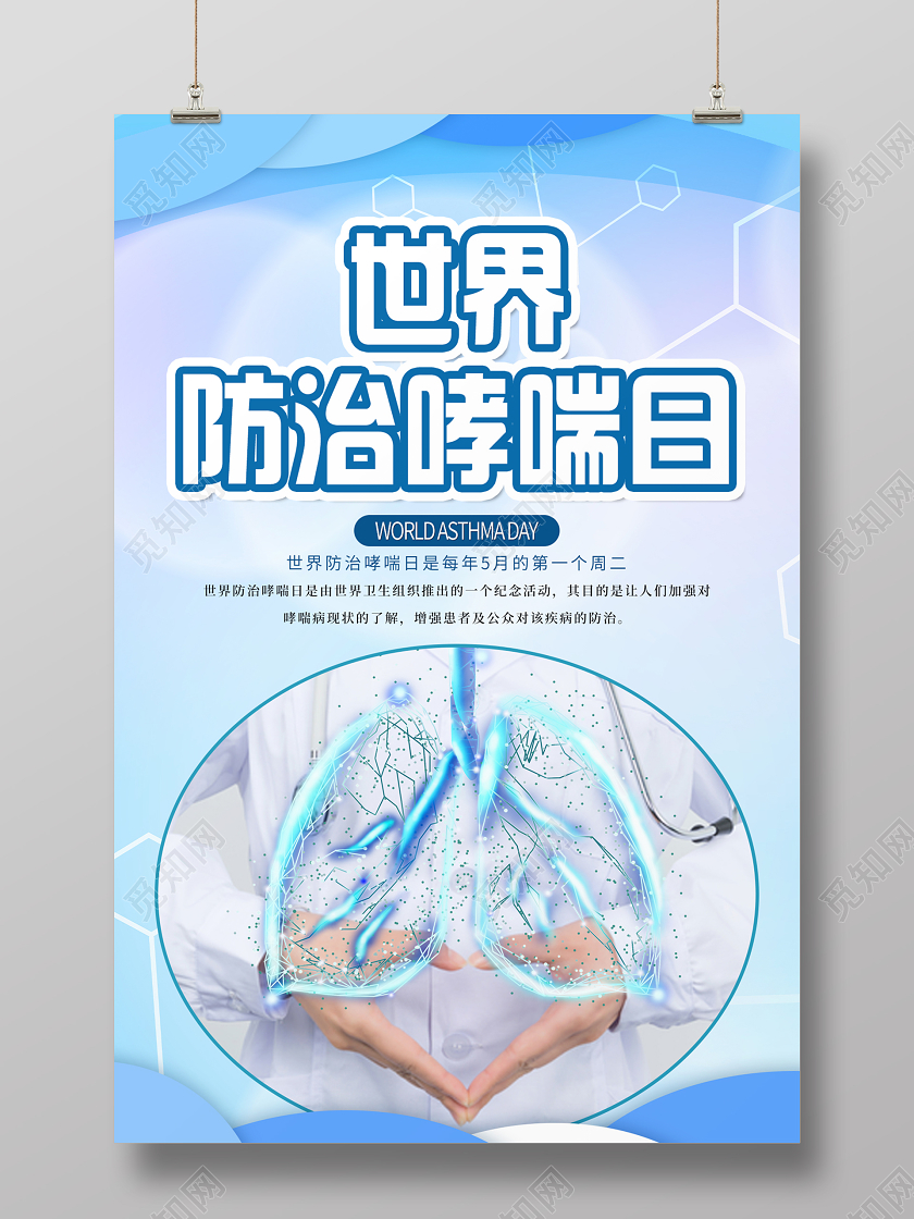 蓝色简约世界防治哮喘日宣传海报