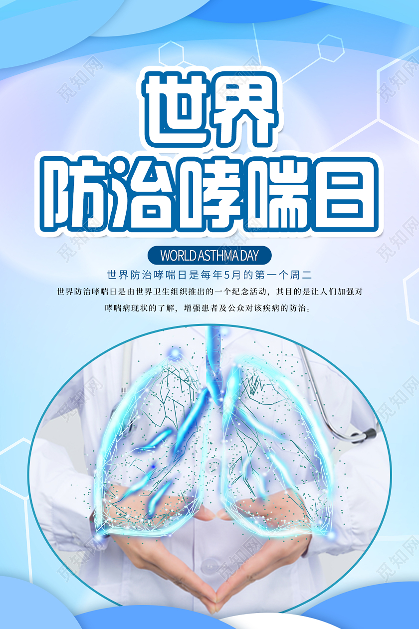 蓝色简约世界防治哮喘日宣传海报