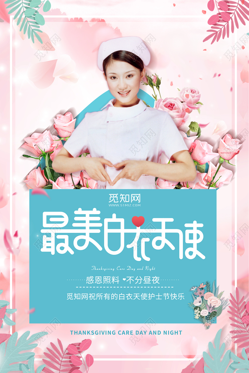 粉色背景512护士节最美白衣天使护士节关爱护士宣传海报护士节护士节白衣天使